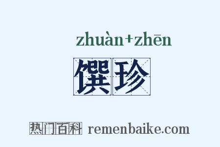 馔珍是什么意思的图片